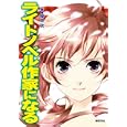 ライトノベル作家になる<br>榎本 秋著 <br>新紀元社<br>998円<br>ISBN:9784775308455