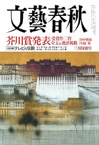 文藝春秋 2012年 03月号 [雑誌]