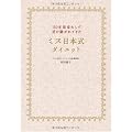 50年間変わらず受け継がれてきたミス日本式ダイエット