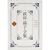 鉄幹晶子全集〈1〉東西南北・天地玄黄・鉄幹子