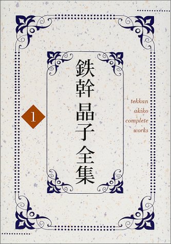 鉄幹晶子全集〈1〉東西南北・天地玄黄・鉄幹子