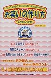 お笑いの作り方―ネタのレシピ付