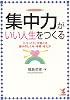 集中力がいい人生をつくる―「いいこと」が起こる集中のしくみ・手順・考え方