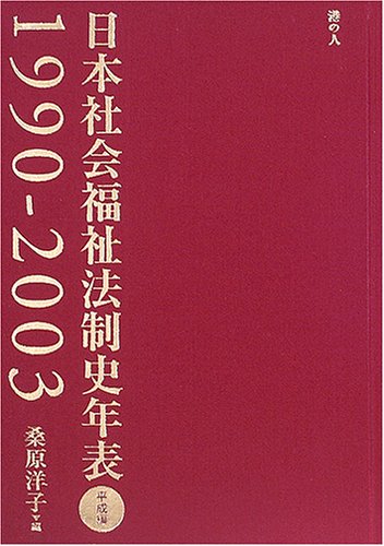 日本社会福祉法制史年表 (平成編)のJPEG画像