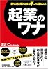 起業のワナ