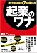 渡辺 仁: 起業のワナ