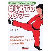 はじめてのカンフー―基本をのこらず身につける