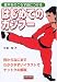 はじめてのカンフー―基本をのこらず身につける