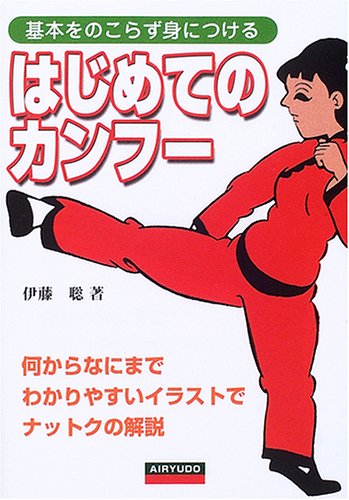 Cover image : はじめてのカンフー―基本をのこらず身につける