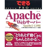 できるPRO Apache Webサーバー Apache2/1.3対応 (できるPROシリーズ)