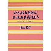 がんばる自分にお休みをあげよう―たまにはのんびり、ときにはゆったり
