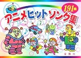アニメヒットソング集 (金園社の唄本シリーズ)