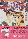 ｜ファースト・デート・コレクション (講談社X文庫―ティーンズハート)