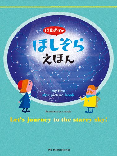 はじめての ほしぞらえほん (はじめてのシリーズ)