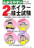 わかりやすいボイラー技士試験 2級 (国家・資格シリーズ (76))
