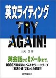 英文ライティングTRY AGAIN!―英会話からeメールまで-