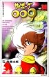 サイボーグ009 (36) (MFコミックス)