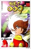 サイボーグ009 (36) (MFコミックス)