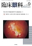 臨床眼科 2016年 9月号 特集 第69回日本臨床眼科学会講演集 (7)