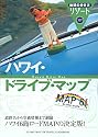 307 ハワイ・ドライブ・マップ (地球の歩き方リゾート)