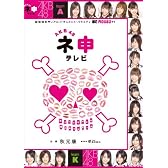 AKB48 ネ申テレビ [DVD]