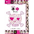 AKB48 �l�\�e���r [DVD]