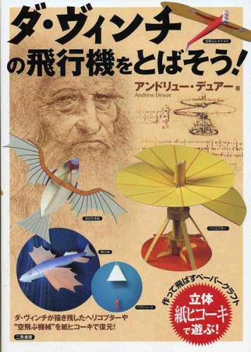 ダ・ヴィンチの飛行機をとばそう!