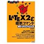 LaTeX2E �W���R�}���h �|�P�b�g���t�@�����X (Pocket reference)