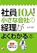 社員10人までの小さな会社の経理がよくわかる本