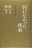 別れなかった理由―夫婦の絆を求めて-