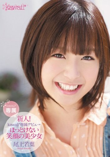 新人! kawaii*専属デビュ→ ほっとけない笑顔の美少女 尾上若葉 kawaii [DVD]