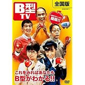 B型 TV [DVD]