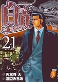 白竜LEGEND 21巻 (ニチブンコミックス)-