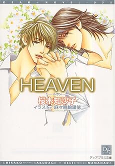 HEAVEN (新書館ディアプラス文庫)
