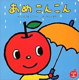 あめこんこん (ぷっぷるのえほん)