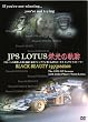 JPS LOTUS �h���̋O�� [BLACK BEAUTY 1973 SEASON] [DVD]