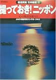 撮っておき!ニッポン―よみうり風景写真コンテスト〈2002〉 (よみうりカラームックシリーズ)