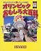 オリンピックおもしろ大百科 (夏季大会編)