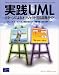 実践UML―パターンによるオブジェクト指向開発ガイド