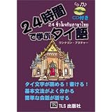 24���ԂŊw�ԃ^�C�ꃏ���i�S�� �A�k�`���[�ɂ��