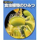 食虫植物のひみつ (科学のアルバム)
