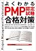 よくわかるPMP認定試験の合格対策