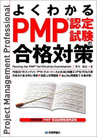 よくわかる PMP認定試験の合格対策