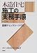 木造住宅施工の実務手順―図解チェックシート175