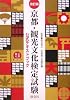 京都・観光文化検定試験公式テキストブック