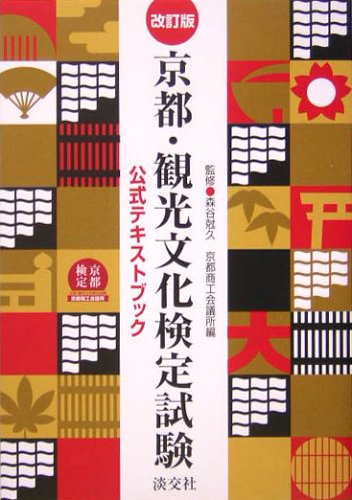 京都・観光文化検定試験公式テキストブック