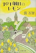 101個目のレモン (文春文庫)