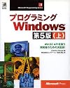 プログラミングWindows第5版〈上〉Win32 APIを扱う開発者のための決定版! (Microsoft Programming Series)