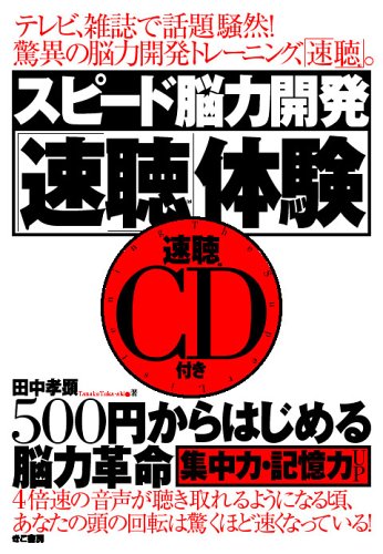 スピード脳力開発「速聴」体験