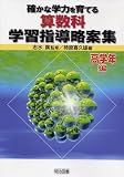 確かな学力を育てる算数科学習指導略案集 高学年編